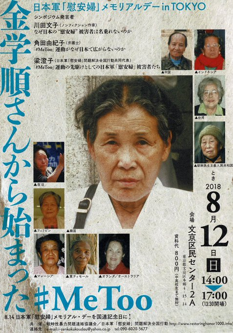 2018년 8월 12일의 집회 포스터  〈일본군 ‘위안부’ 메모리얼데이 in 도쿄 김학순씨부터 시작된 #MeToo〉 