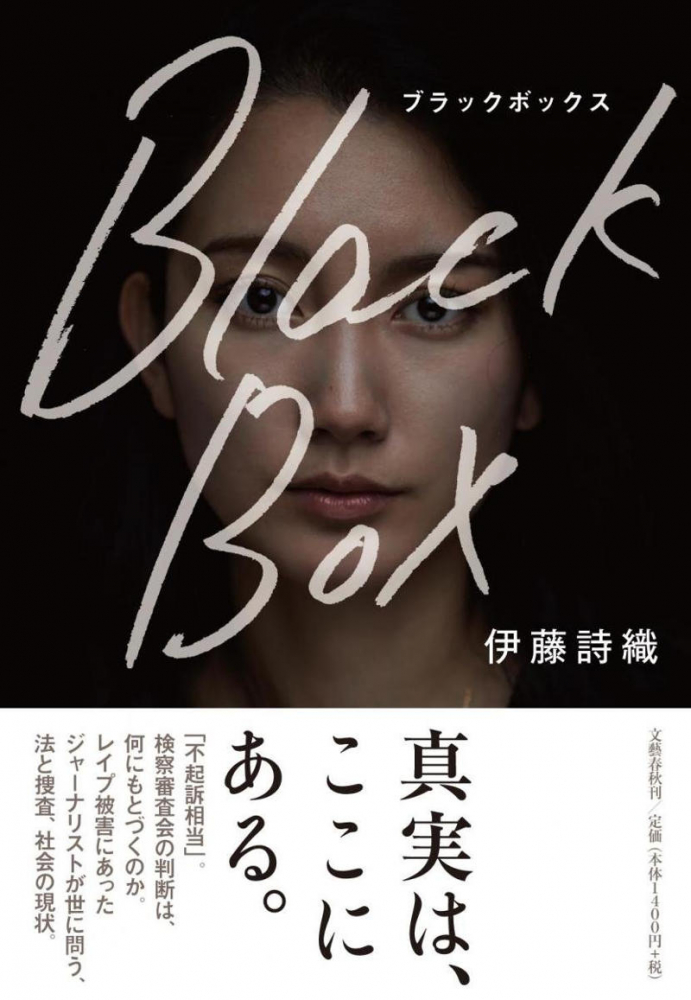 강간 피해를 알리고 일본 경찰의 2차 가해와 사법제도의 문제점을 고발한 이토 시오리의 책 『Black Box』의 표지 
