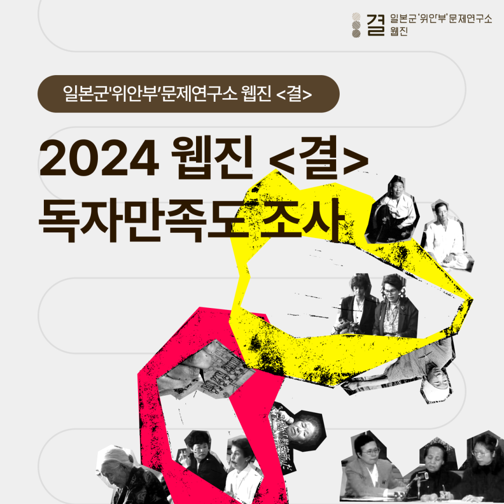 2024년 웹진 〈결〉 독자만족도 조사 실시(2024년 10월 23일부터 11월 3일까지)