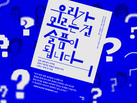 ‘모야모야’에서 ‘연대·실천’으로: 일본 대학생이 성찰한 한일 역사