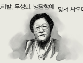 오리발, 무성의, 냉담에 맞서 싸우다