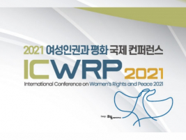 “평화는 집단의 노력이다”!?  - <2021 여성인권과 평화 국제컨퍼런스>를 열며
