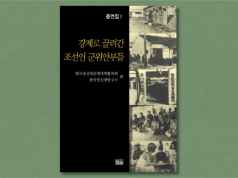 일본군'위안부' 문제를 이해하는 데 도움이 되는 책들 1부 - 일본군'위안부'문제연구소 추천도서
