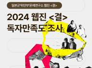 2024년 웹진 〈결〉 독자만족도 조사