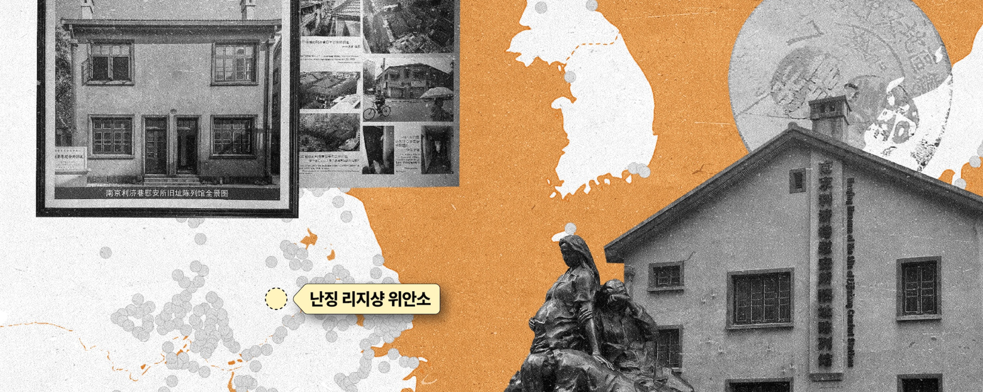 ‘위안부’ 역사, 아시아 최대 위안소 유적 위에 복원되다