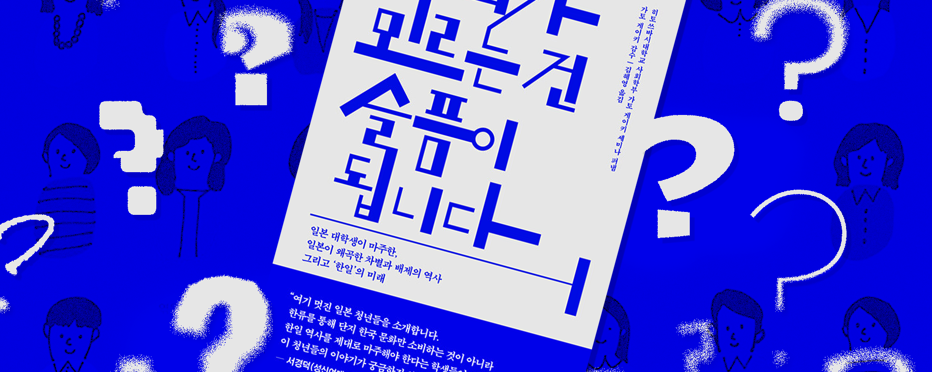 ‘모야모야’에서 ‘연대·실천’으로: 일본 대학생이 성찰한 한일 역사