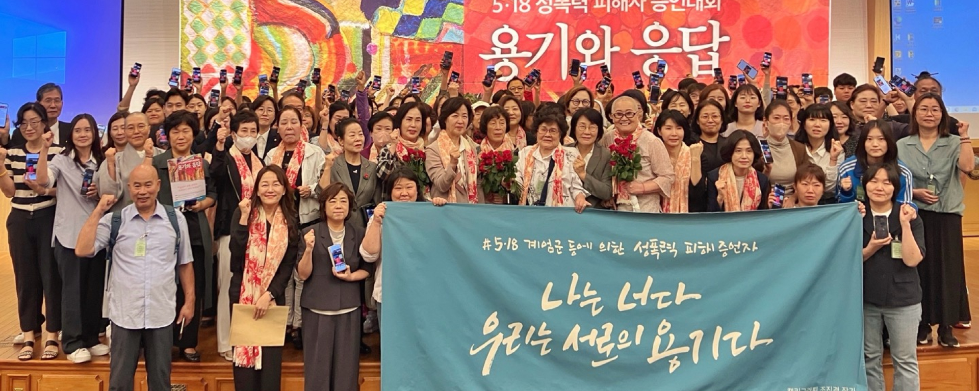 “우리는 서로의 용기, 서로의 증언자”